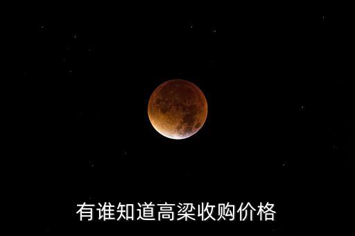 有誰知道高梁收購(gòu)價(jià)格