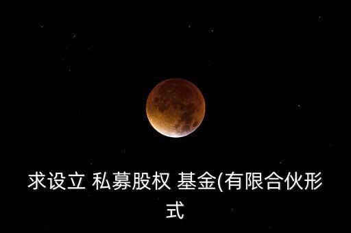 求設立 私募股權 基金(有限合伙形式