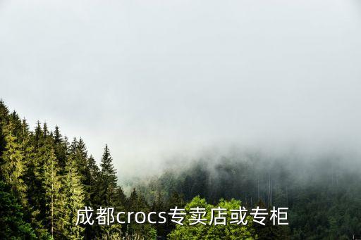  成都crocs專賣店或專柜