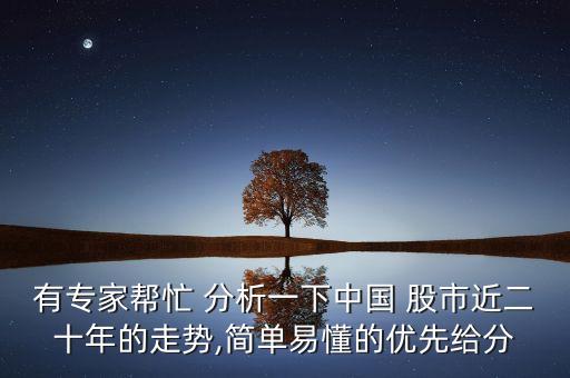 有專(zhuān)家?guī)兔?分析一下中國(guó) 股市近二十年的走勢(shì),簡(jiǎn)單易懂的優(yōu)先給分