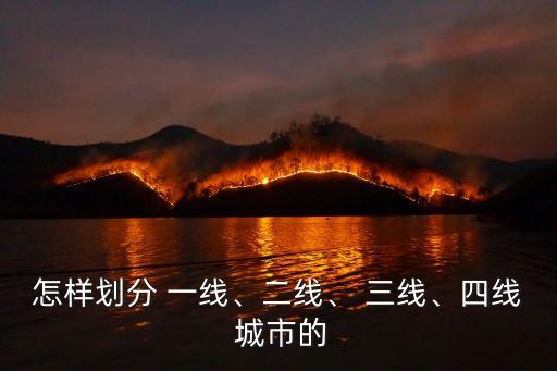 怎樣劃分 一線、二線、 三線、四線 城市的