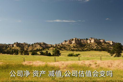 計(jì)提資產(chǎn)減值股票走勢,上市公司計(jì)提資產(chǎn)減值是什么意思