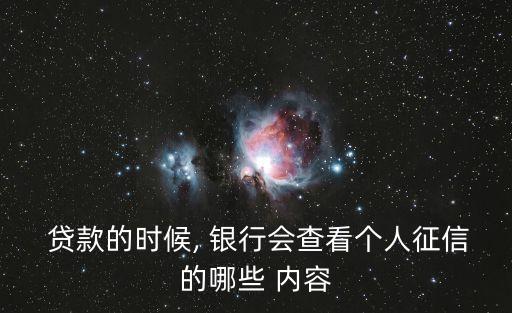  貸款的時(shí)候, 銀行會查看個人征信的哪些 內(nèi)容