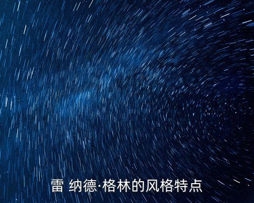 雷 納德·格林的風(fēng)格特點
