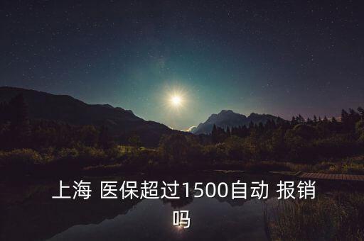 上海醫(yī)?？▓?bào)銷比例,北京醫(yī)?？▓?bào)銷范圍及比例
