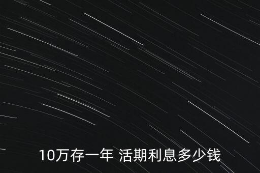10萬(wàn)銀行活期,匯豐開(kāi)戶50萬(wàn)存款要放多久