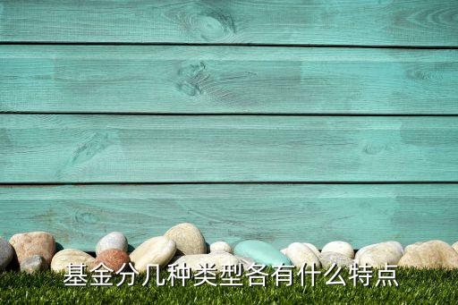  基金分幾種類(lèi)型各有什么特點(diǎn)