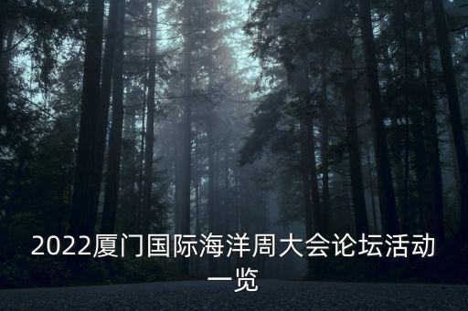 2022廈門國(guó)際海洋周大會(huì)論壇活動(dòng)一覽