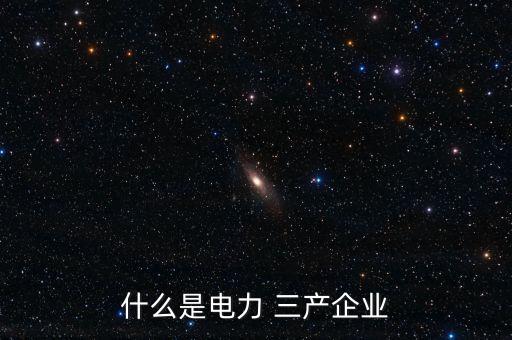 什么是電力 三產企業(yè)