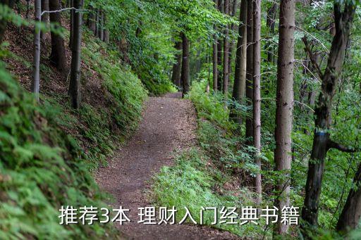 推薦3本 理財(cái)入門經(jīng)典書(shū)籍