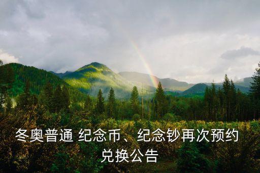 冬奧普通 紀(jì)念幣、紀(jì)念鈔再次預(yù)約 兌換公告