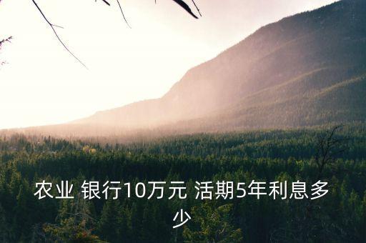 農業(yè) 銀行10萬元 活期5年利息多少