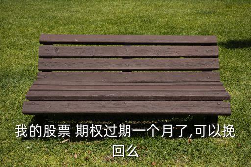 我的股票 期權過期一個月了,可以挽回么