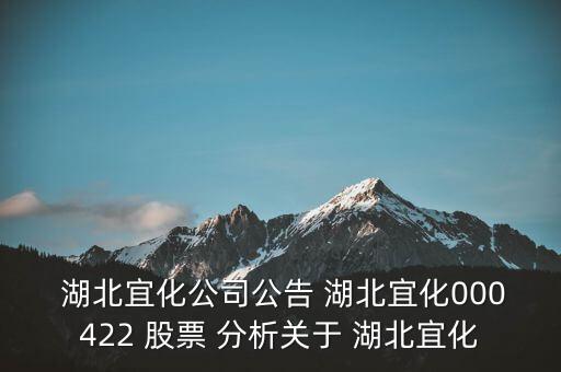  湖北宜化公司公告 湖北宜化000422 股票 分析關于 湖北宜化