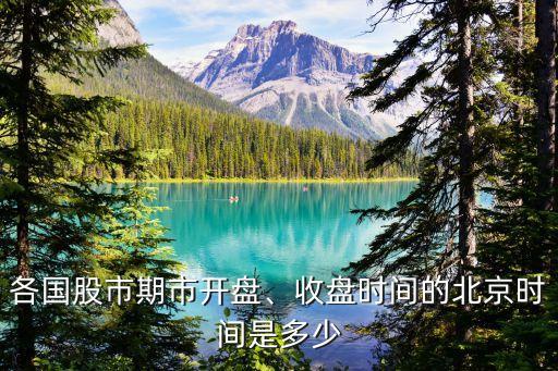 各國(guó)股市期市開盤、收盤時(shí)間的北京時(shí)間是多少