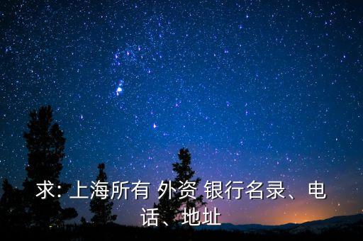 求: 上海所有 外資 銀行名錄、電話、地址