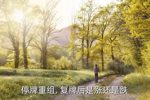 停牌重組, 復牌后是漲還是跌
