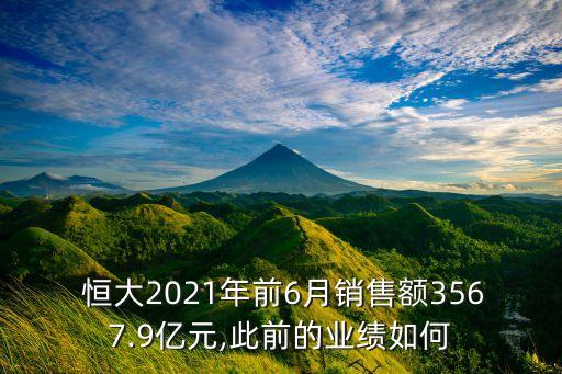  恒大2021年前6月銷售額3567.9億元,此前的業(yè)績如何