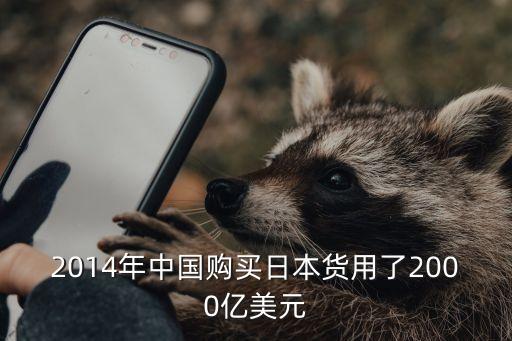 2014年中國(guó)購(gòu)買日本貨用了2000億美元