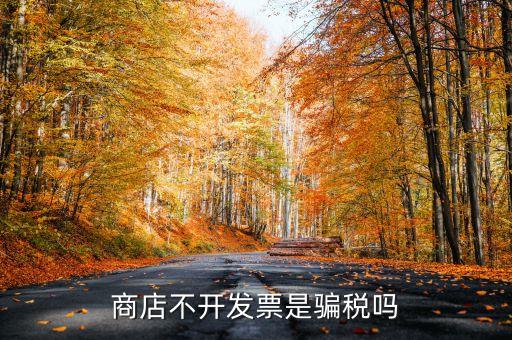 公司交易沒(méi)給稅票屬于漏稅嗎