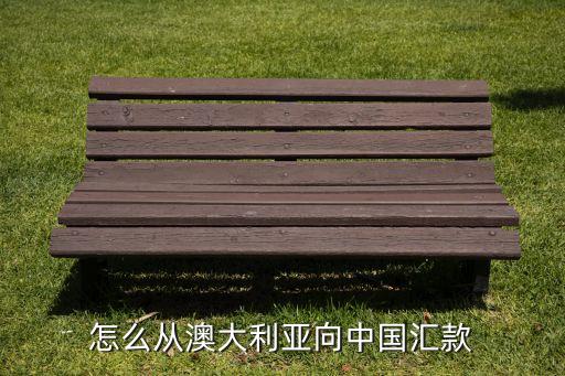 怎么從澳大利亞向中國匯款