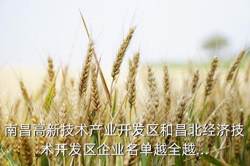 南昌高新技術產(chǎn)業(yè)開發(fā)區(qū)和昌北經(jīng)濟技術開發(fā)區(qū)企業(yè)名單越全越...