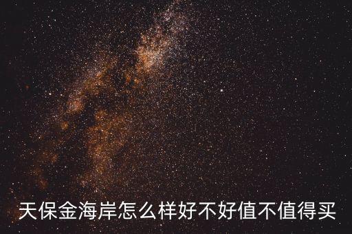 天津天保房地產(chǎn)開(kāi)發(fā)有限公司