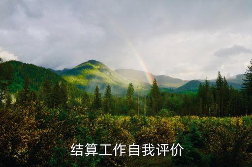 結(jié)算工作自我評價(jià)
