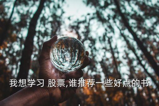 我想學(xué)習(xí) 股票,誰推薦一些好點(diǎn)的書.