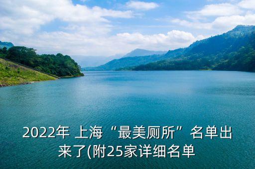 2022年 上?！白蠲缼泵麊纬鰜?lái)了(附25家詳細(xì)名單