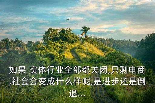 2016中國實體經濟倒閉