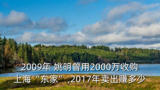 2009年 姚明曾用2000萬收購上?！皷|家”,2017年賣出賺多少