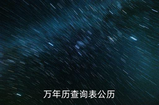 萬(wàn)年歷查詢(xún)表公歷