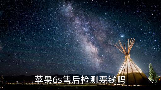 蘋(píng)果6s售后檢測(cè)要錢(qián)嗎