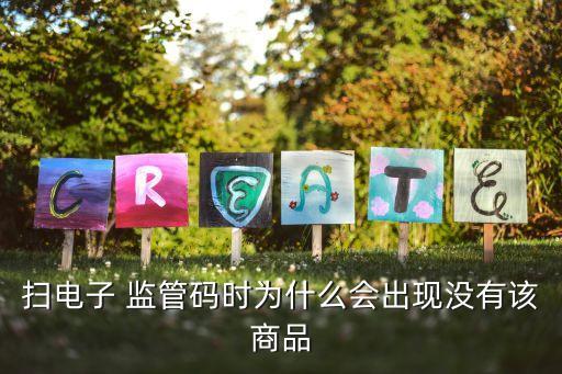 掃電子 監(jiān)管碼時(shí)為什么會(huì)出現(xiàn)沒有該商品