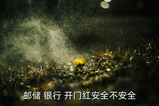 銀行開(kāi)門紅
