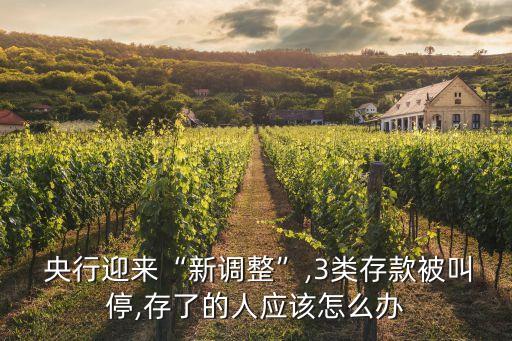  央行迎來“新調整”,3類存款被叫停,存了的人應該怎么辦
