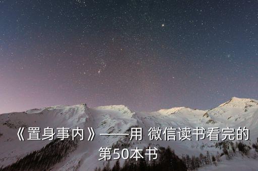 《置身事內》——用 微信讀書看完的第50本書