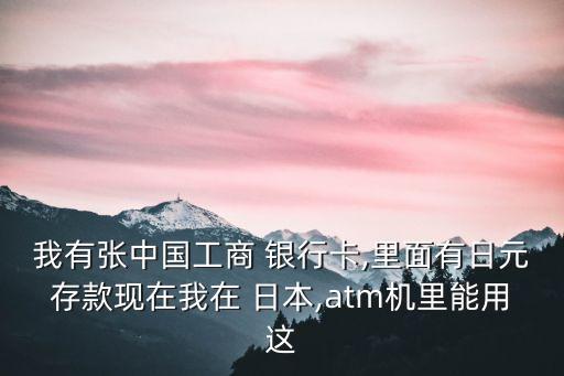 在日本怎樣網(wǎng)國(guó)內(nèi)的銀行卡里存錢(qián)