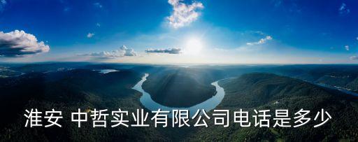 中哲集團(tuán)楊和榮