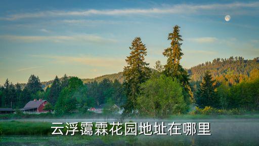 中國中鐵佛山云浮產業(yè)轉移