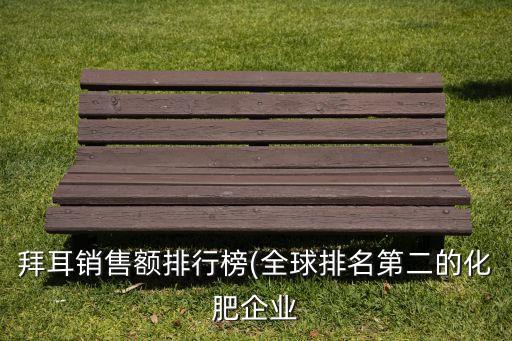 拜耳銷(xiāo)售額排行榜(全球排名第二的化肥企業(yè)