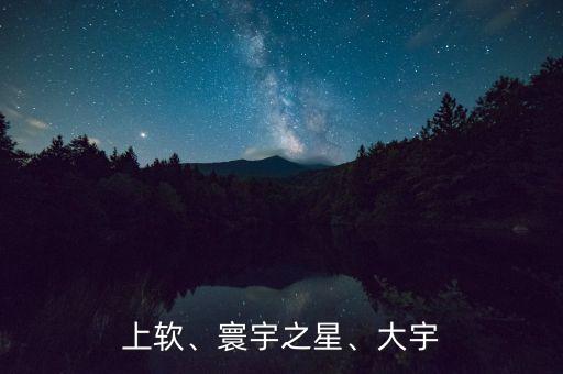 上軟、寰宇之星、大宇