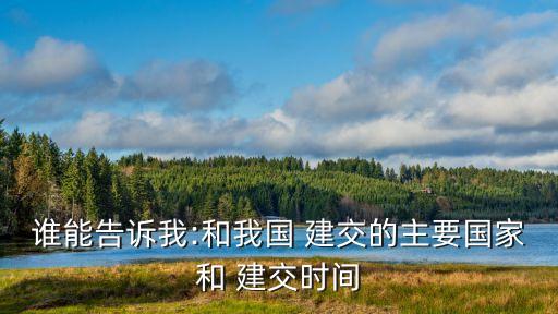 中國巴西建交紀(jì)念日,菲防長(zhǎng)來中菲建交紀(jì)念日