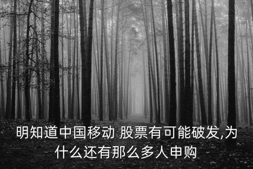 明知道中國移動(dòng) 股票有可能破發(fā),為什么還有那么多人申購