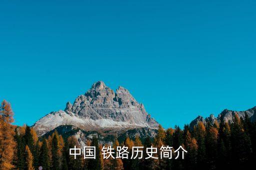 中國 鐵路歷史簡(jiǎn)介