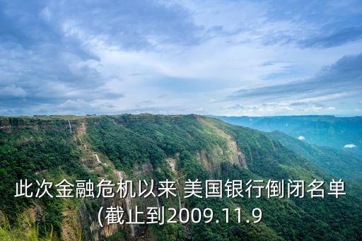此次金融危機(jī)以來 美國銀行倒閉名單(截止到2009.11.9