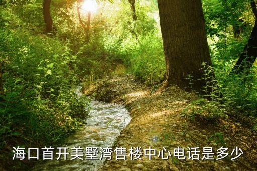 ?？谑组_美墅灣售樓中心電話是多少