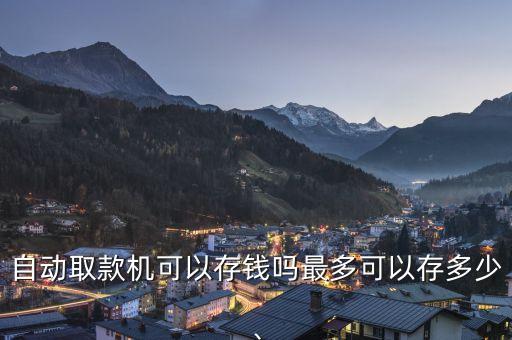自動取款機可以存錢嗎最多可以存多少、