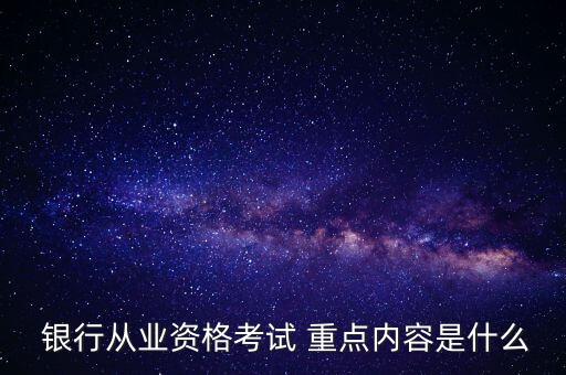 銀行基礎(chǔ)知識(shí)重點(diǎn),銀行從業(yè)基礎(chǔ)知識(shí)考試題庫